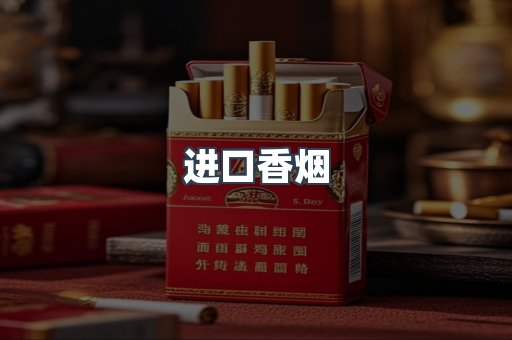 进口香烟